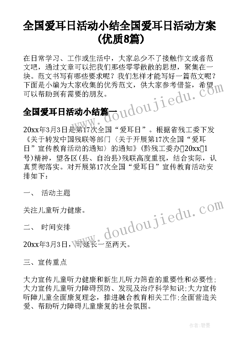 全国爱耳日活动小结 全国爱耳日活动方案(优质8篇)