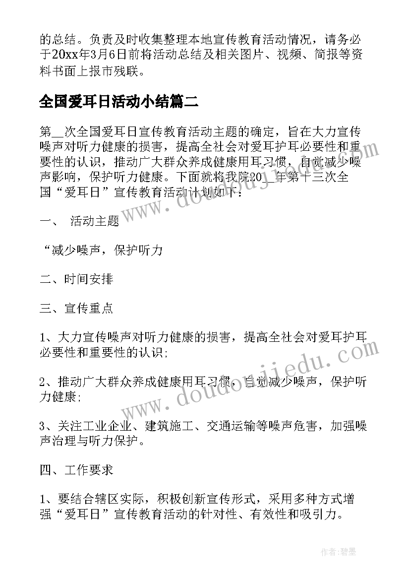 全国爱耳日活动小结 全国爱耳日活动方案(优质8篇)