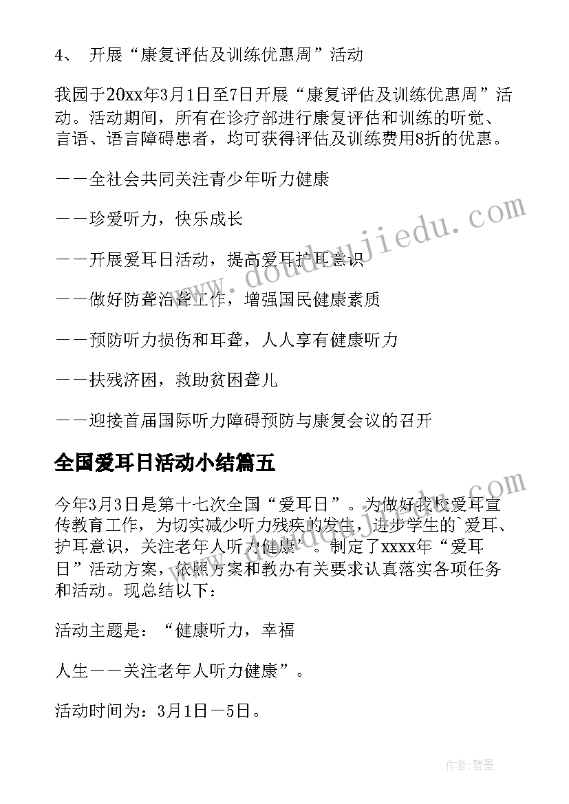 全国爱耳日活动小结 全国爱耳日活动方案(优质8篇)