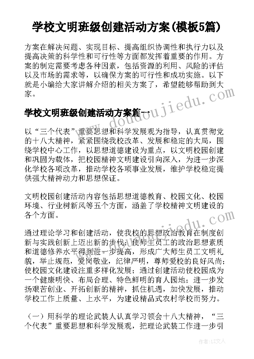 学校文明班级创建活动方案(模板5篇)