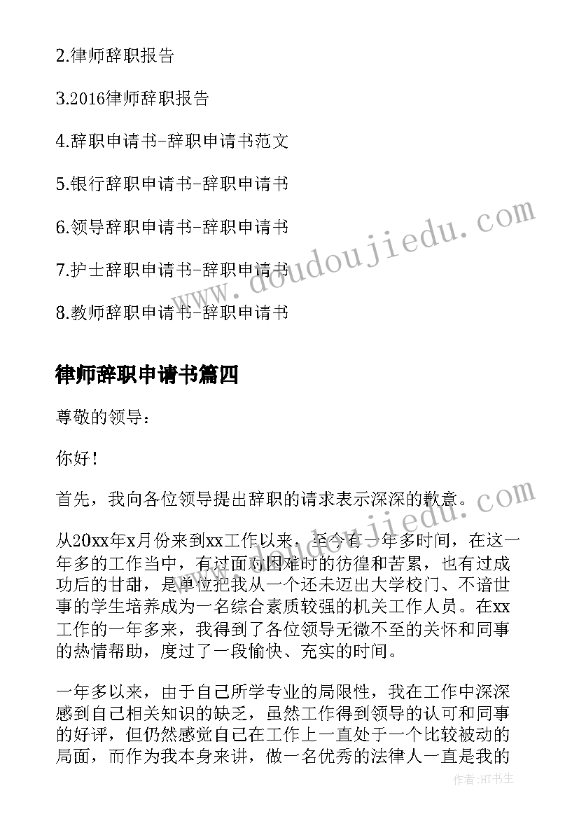 律师辞职申请书(精选5篇)