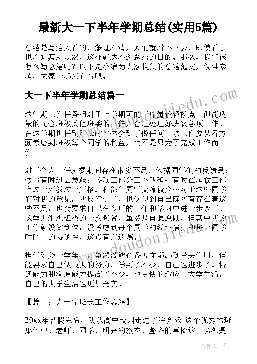 最新大一下半年学期总结(实用5篇)