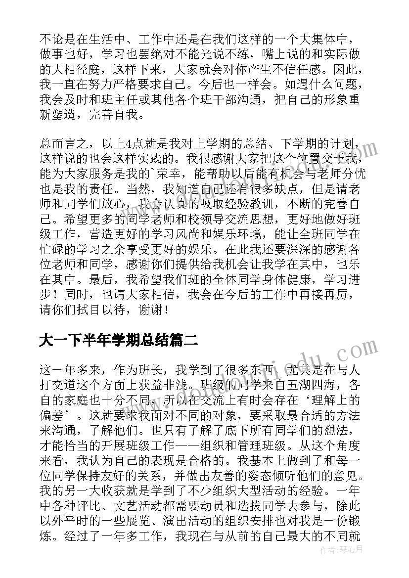 最新大一下半年学期总结(实用5篇)