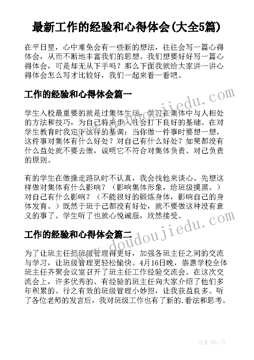 最新工作的经验和心得体会(大全5篇)