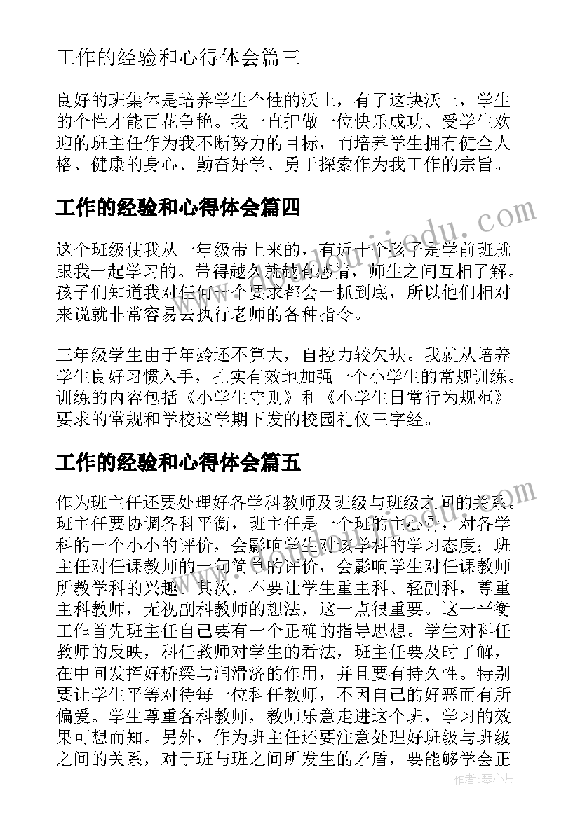 最新工作的经验和心得体会(大全5篇)