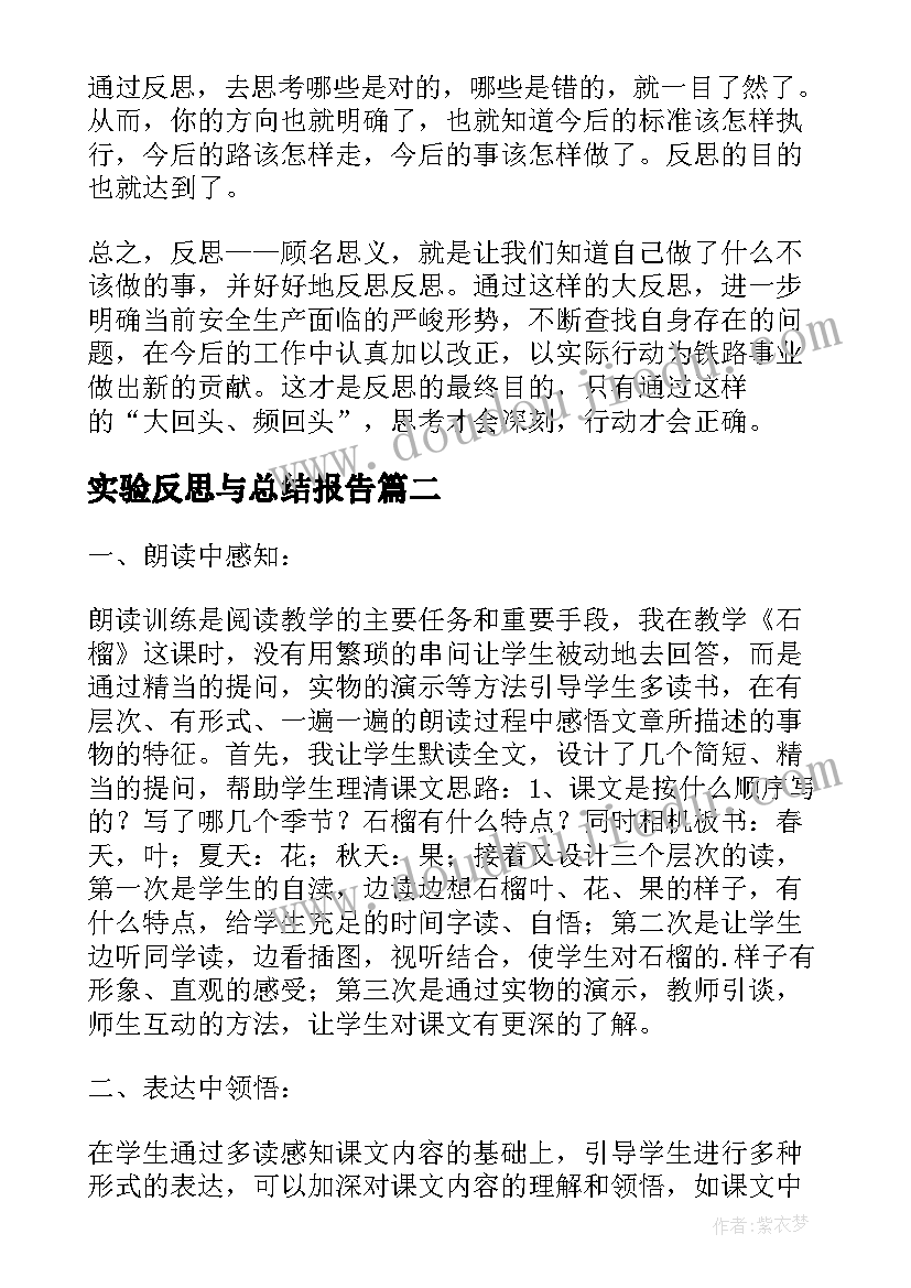 最新实验反思与总结报告 实验体会及反思(通用9篇)