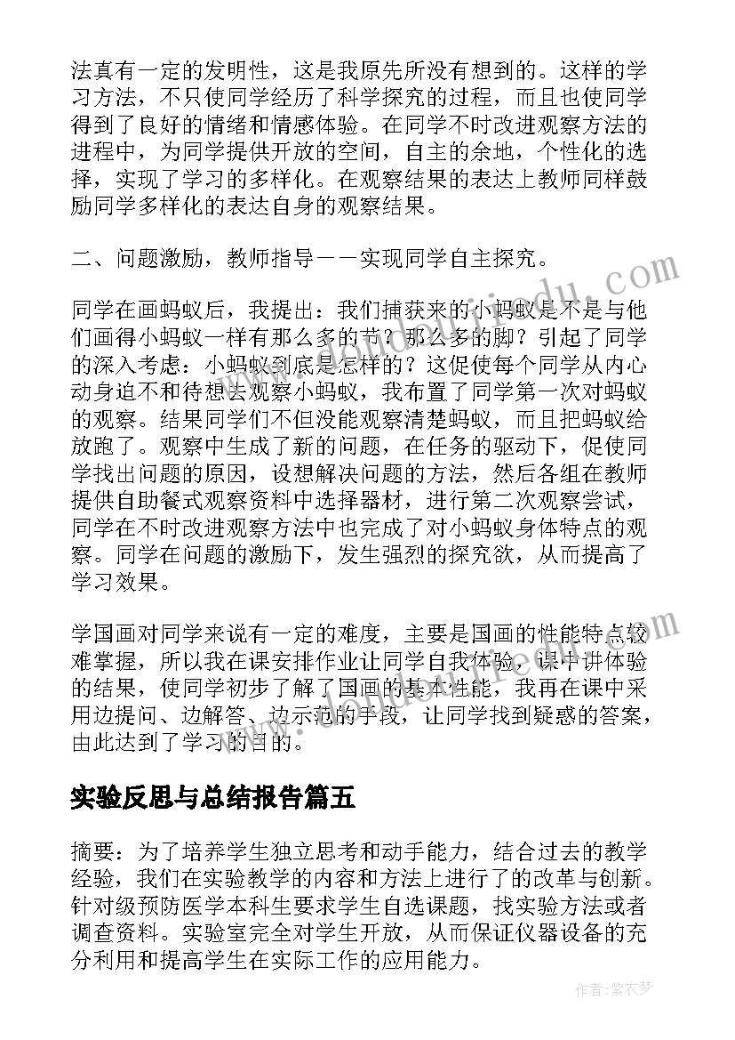 最新实验反思与总结报告 实验体会及反思(通用9篇)