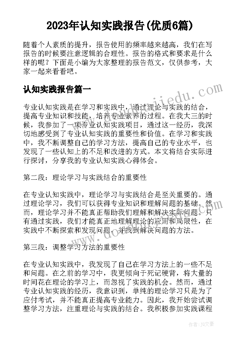 2023年认知实践报告(优质6篇)