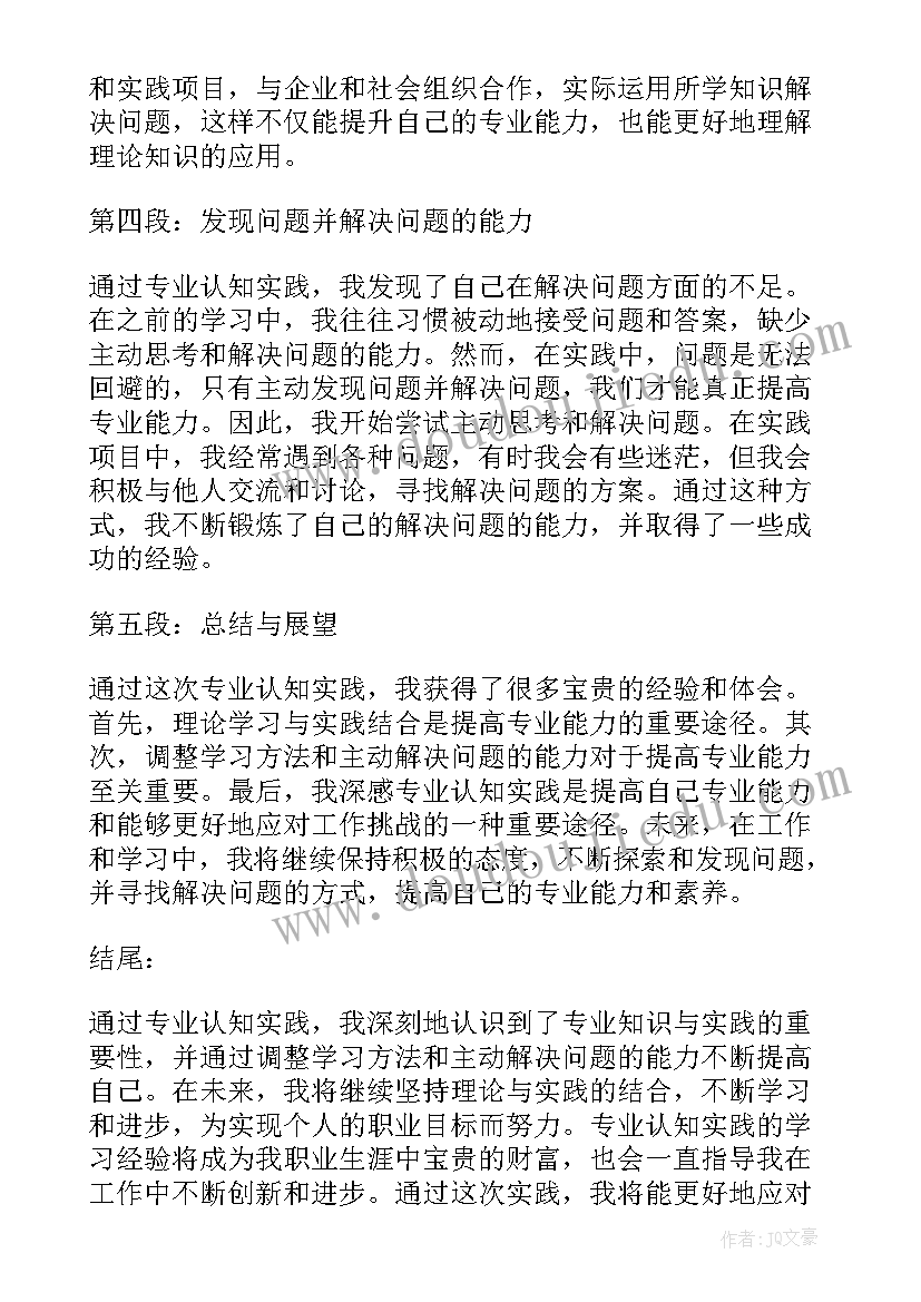 2023年认知实践报告(优质6篇)