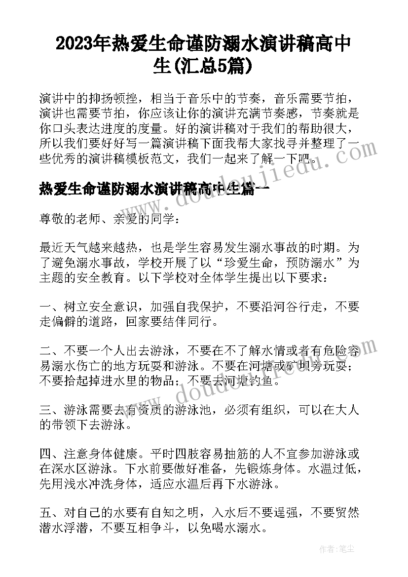 2023年热爱生命谨防溺水演讲稿高中生(汇总5篇)