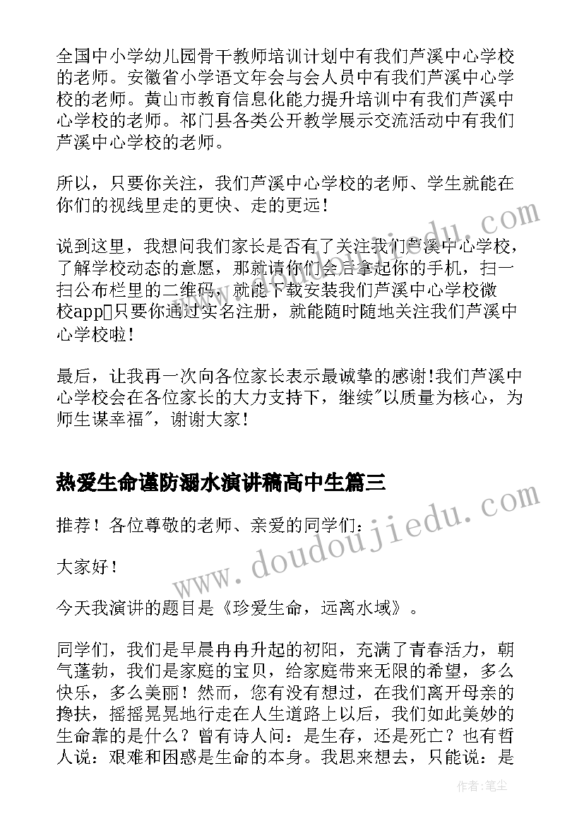 2023年热爱生命谨防溺水演讲稿高中生(汇总5篇)