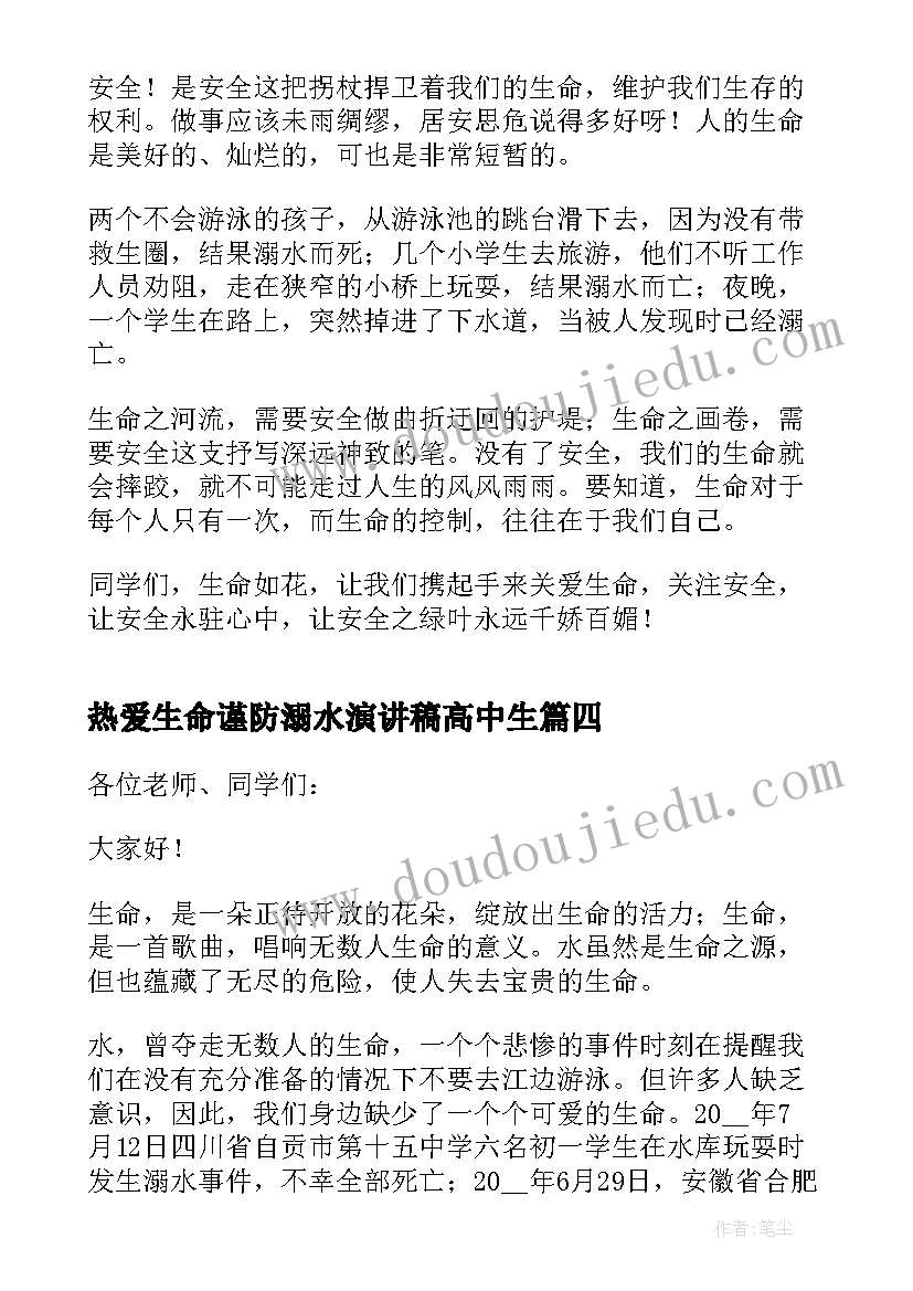 2023年热爱生命谨防溺水演讲稿高中生(汇总5篇)