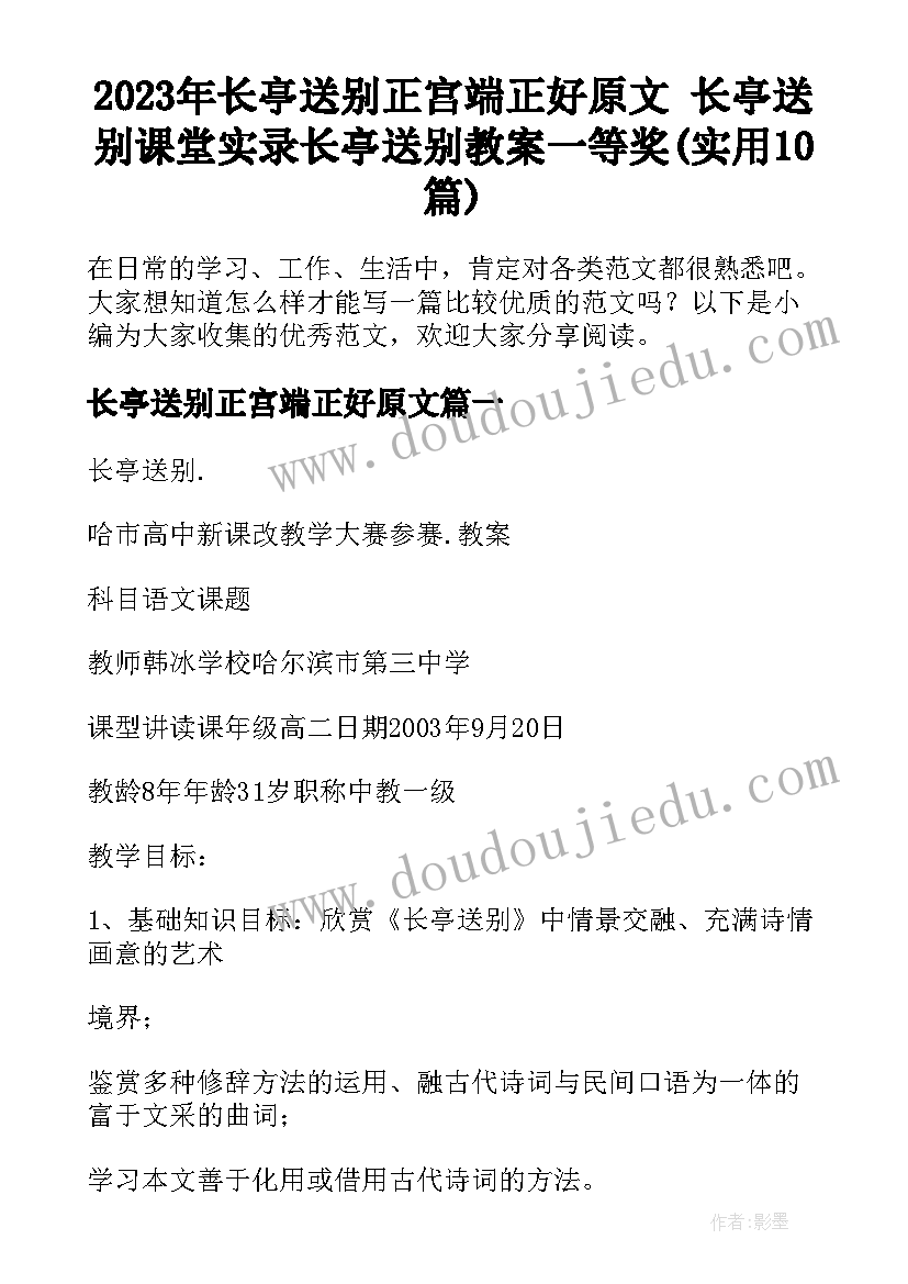 2023年长亭送别正宫端正好原文 长亭送别课堂实录长亭送别教案一等奖(实用10篇)