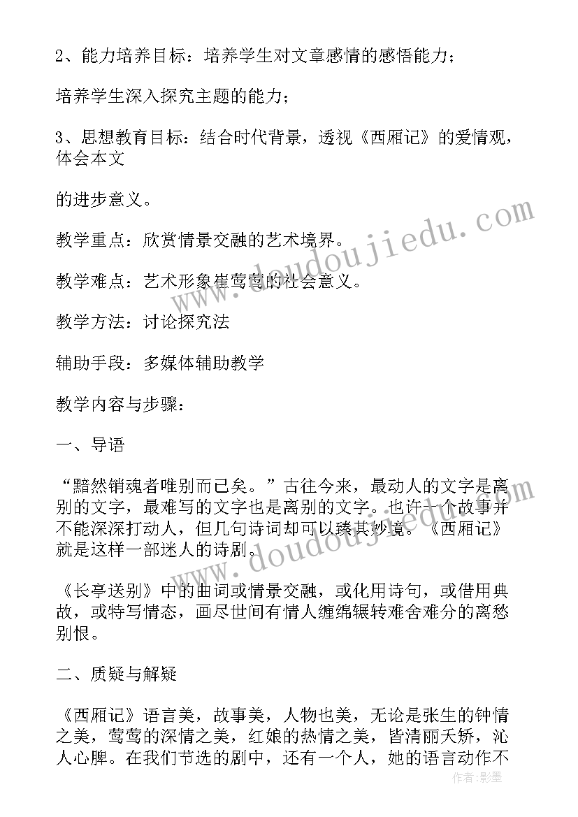 2023年长亭送别正宫端正好原文 长亭送别课堂实录长亭送别教案一等奖(实用10篇)