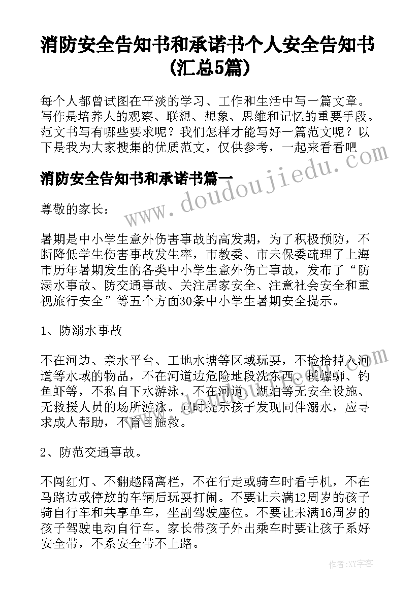 消防安全告知书和承诺书 个人安全告知书(汇总5篇)