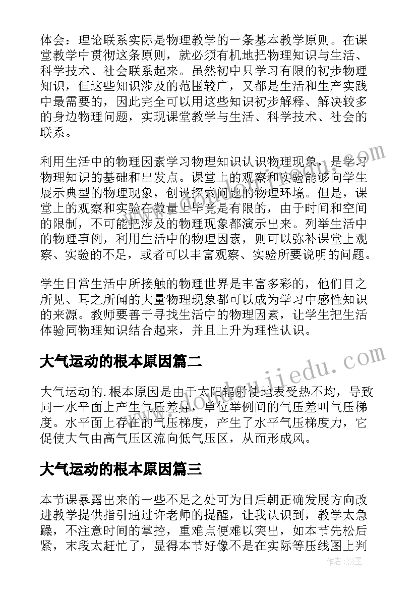 2023年大气运动的根本原因 大气运动教学反思(汇总5篇)