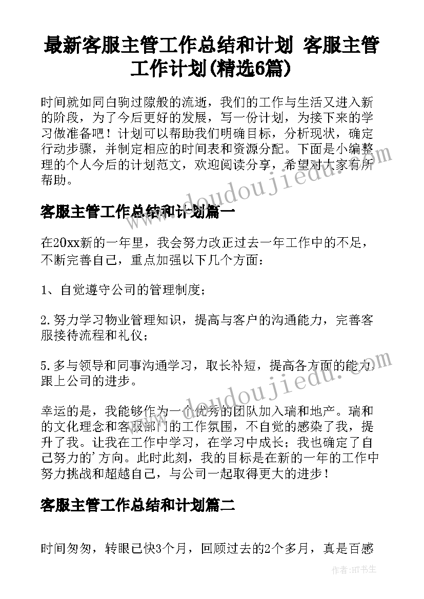 最新客服主管工作总结和计划 客服主管工作计划(精选6篇)