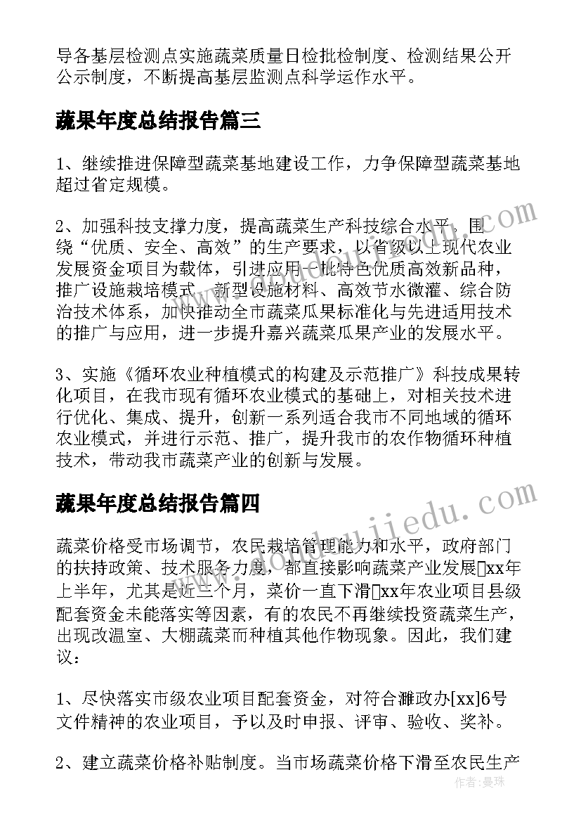 2023年蔬果年度总结报告(汇总5篇)