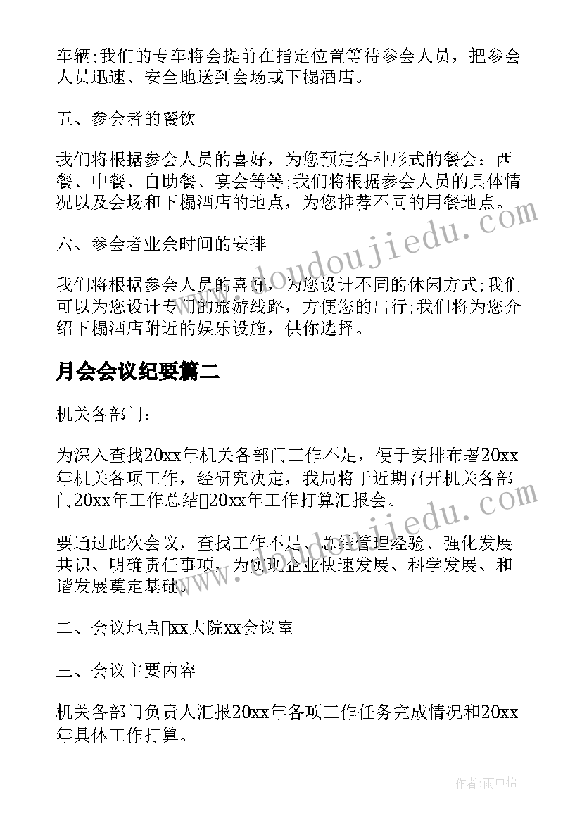 最新月会会议纪要(精选7篇)