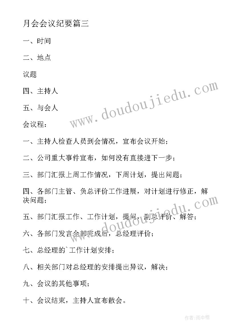 最新月会会议纪要(精选7篇)