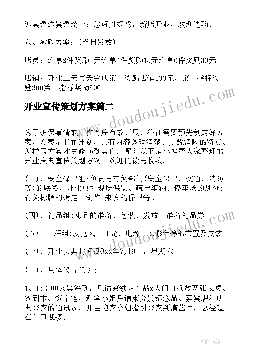 2023年开业宣传策划方案(模板5篇)