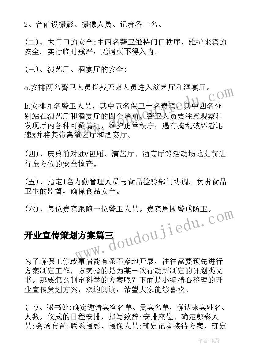 2023年开业宣传策划方案(模板5篇)