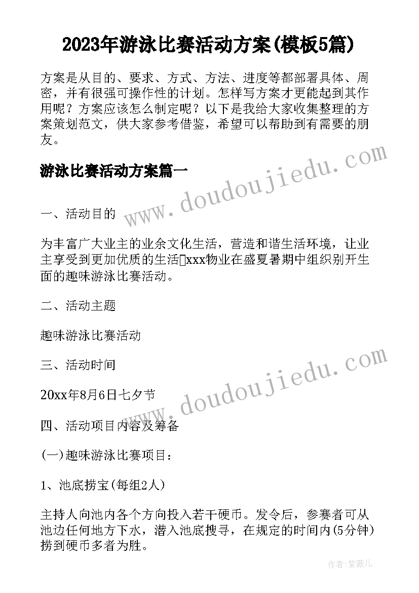 2023年游泳比赛活动方案(模板5篇)