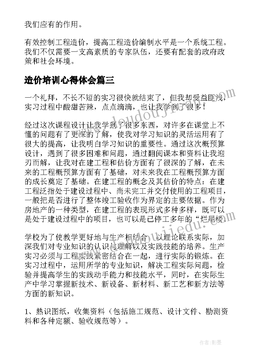 最新造价培训心得体会 造价培训学习心得(优秀5篇)