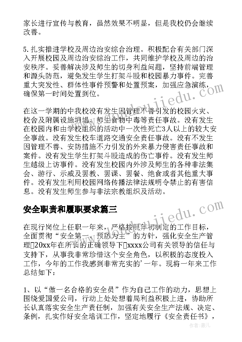 最新安全职责和履职要求 安全履职报告书(模板7篇)