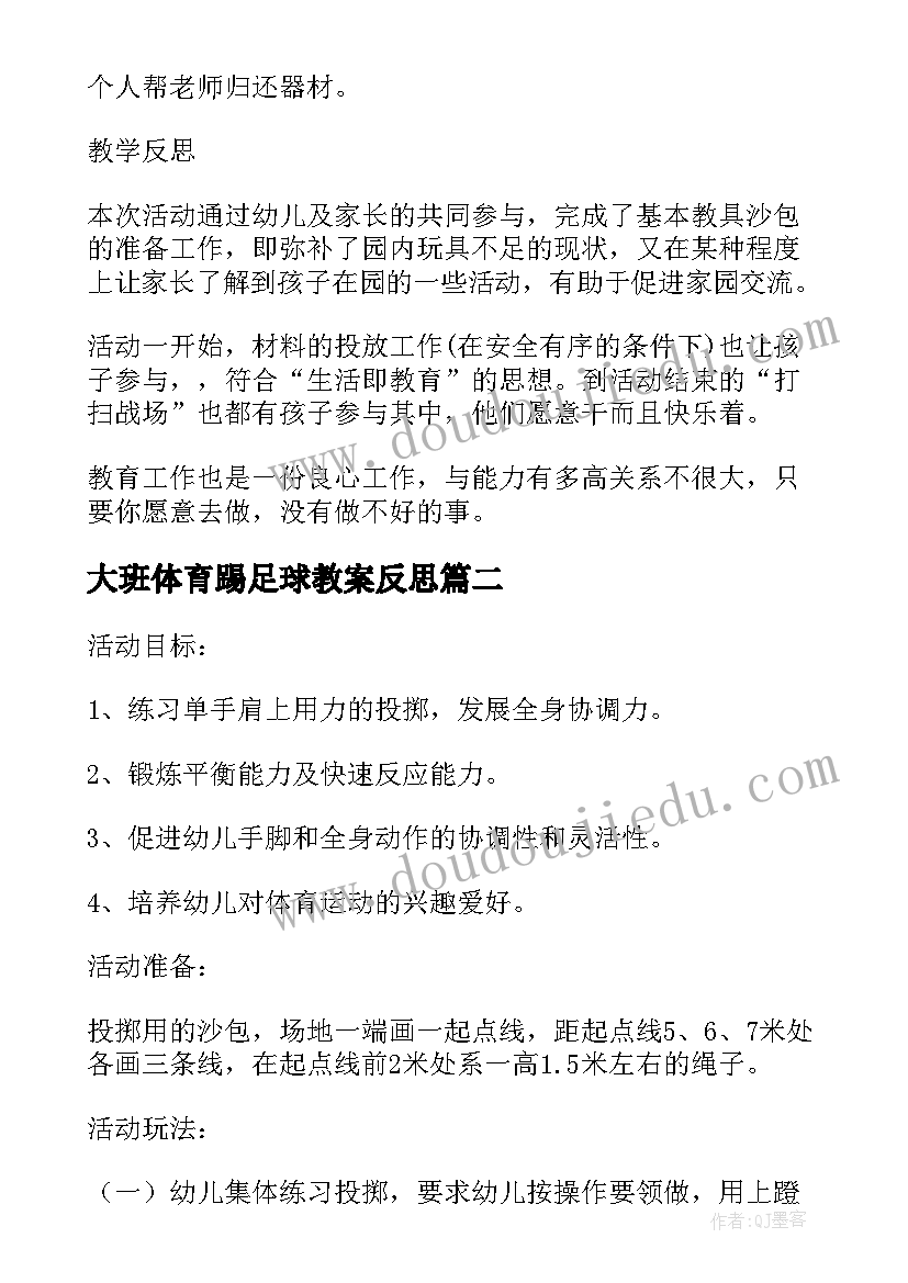 2023年大班体育踢足球教案反思(优秀5篇)