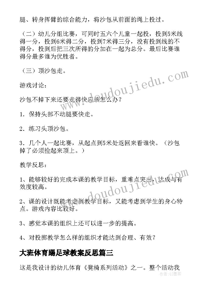 2023年大班体育踢足球教案反思(优秀5篇)