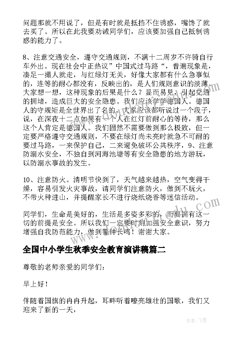 全国中小学生秋季安全教育演讲稿(优秀10篇)