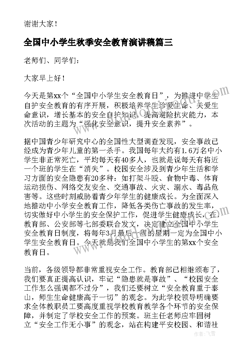 全国中小学生秋季安全教育演讲稿(优秀10篇)