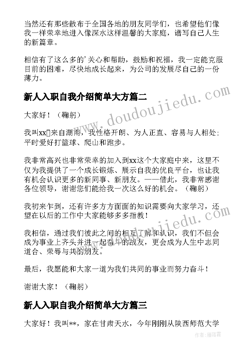 2023年新人入职自我介绍简单大方(模板5篇)