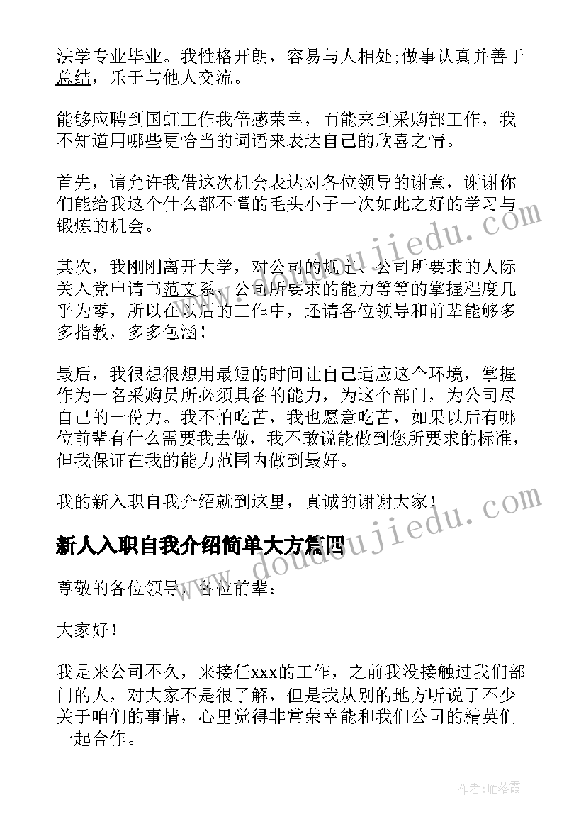 2023年新人入职自我介绍简单大方(模板5篇)