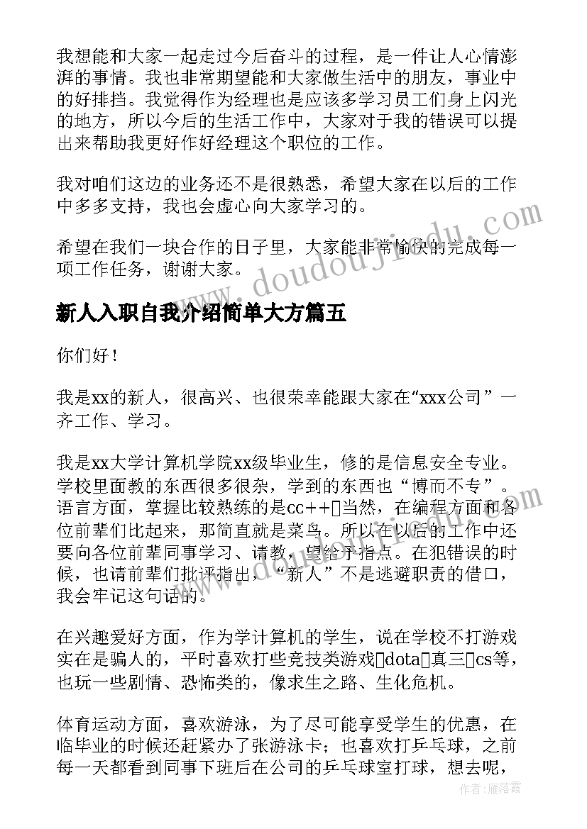 2023年新人入职自我介绍简单大方(模板5篇)