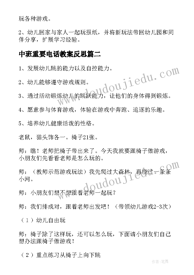 最新中班重要电话教案反思(优秀9篇)