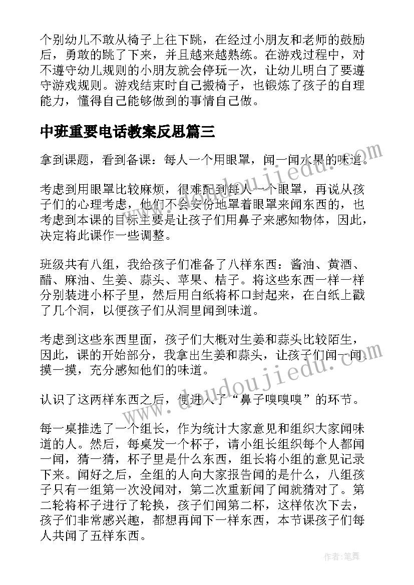 最新中班重要电话教案反思(优秀9篇)