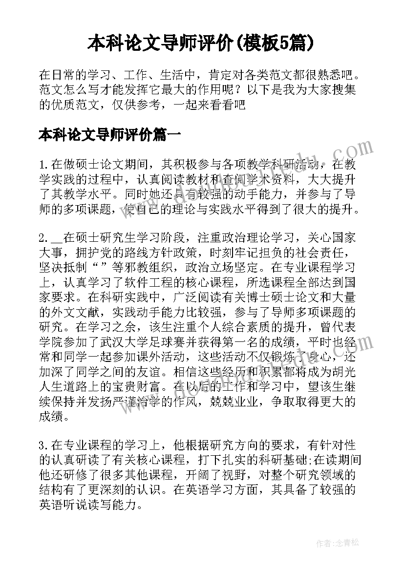 本科论文导师评价(模板5篇)