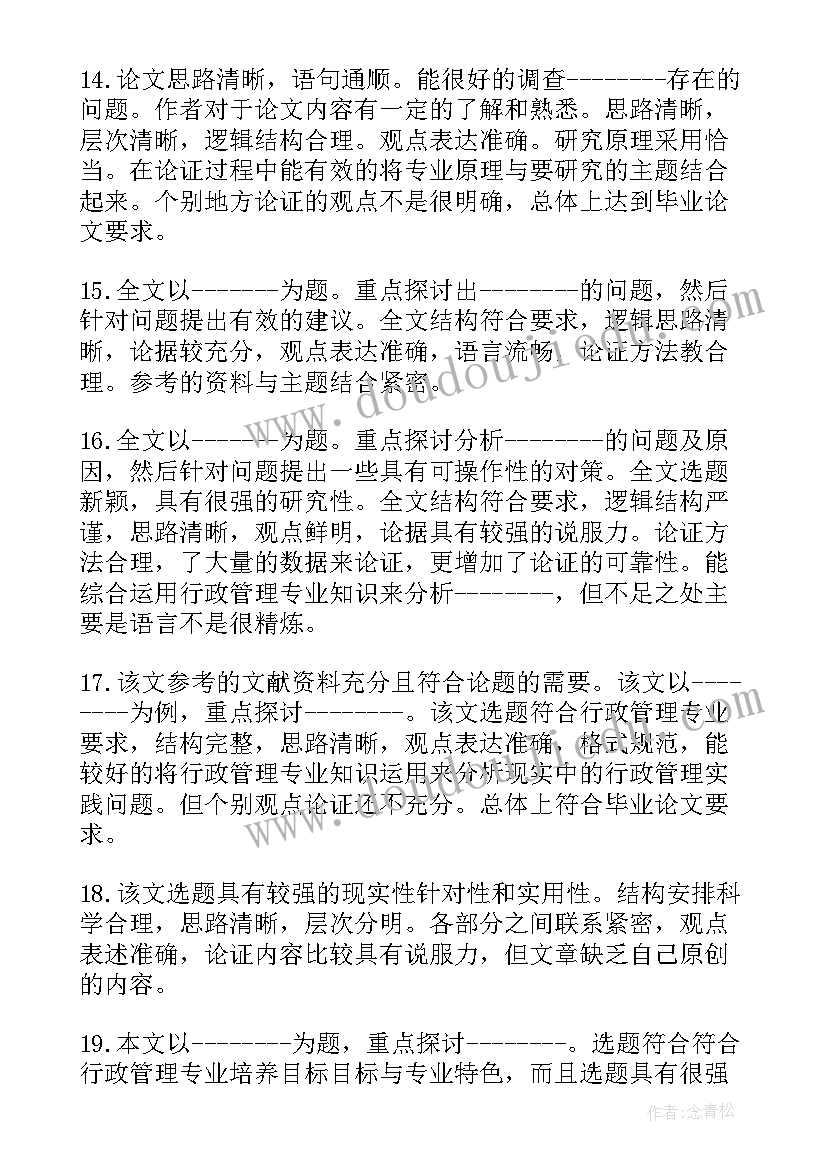 本科论文导师评价(模板5篇)