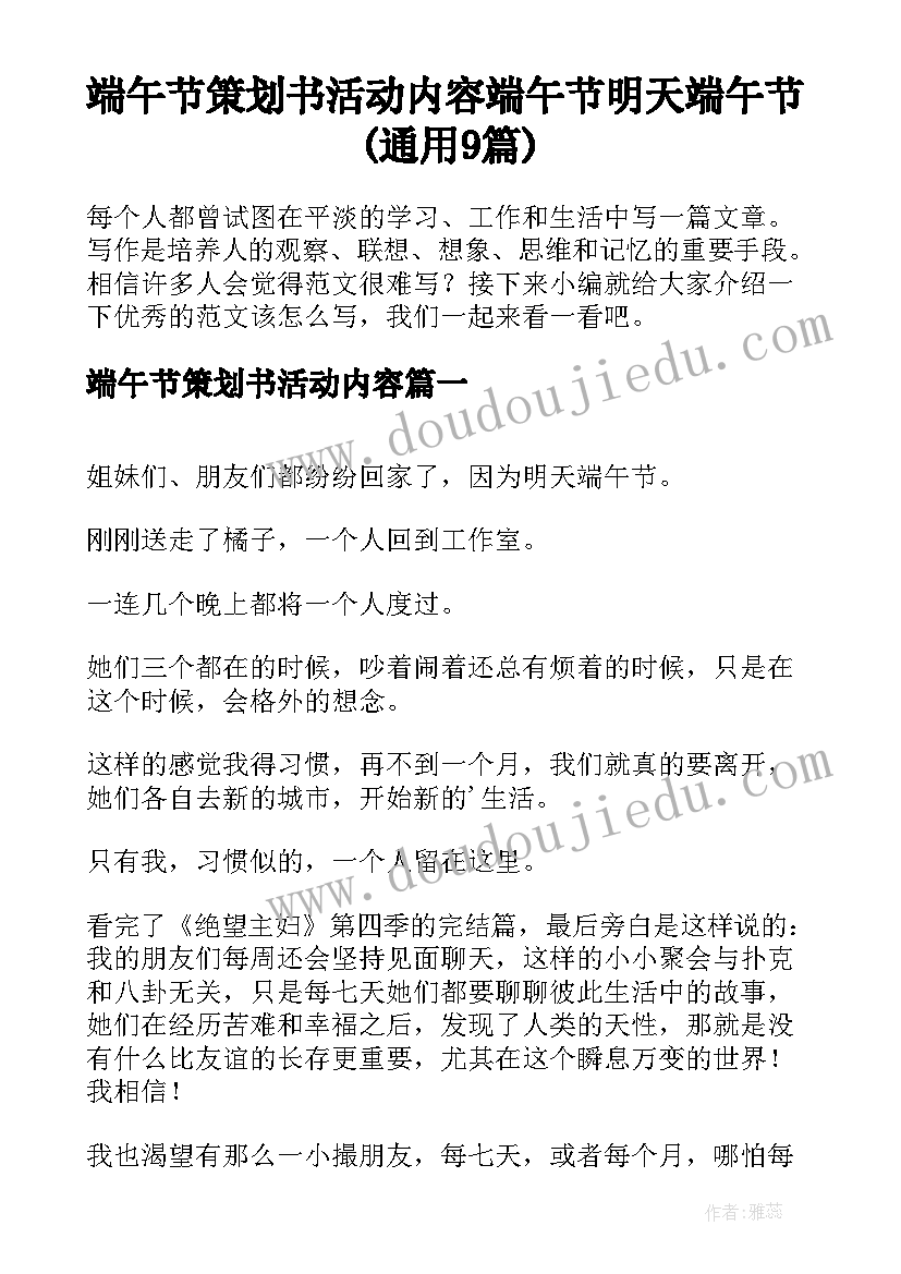 端午节策划书活动内容 端午节明天端午节(通用9篇)