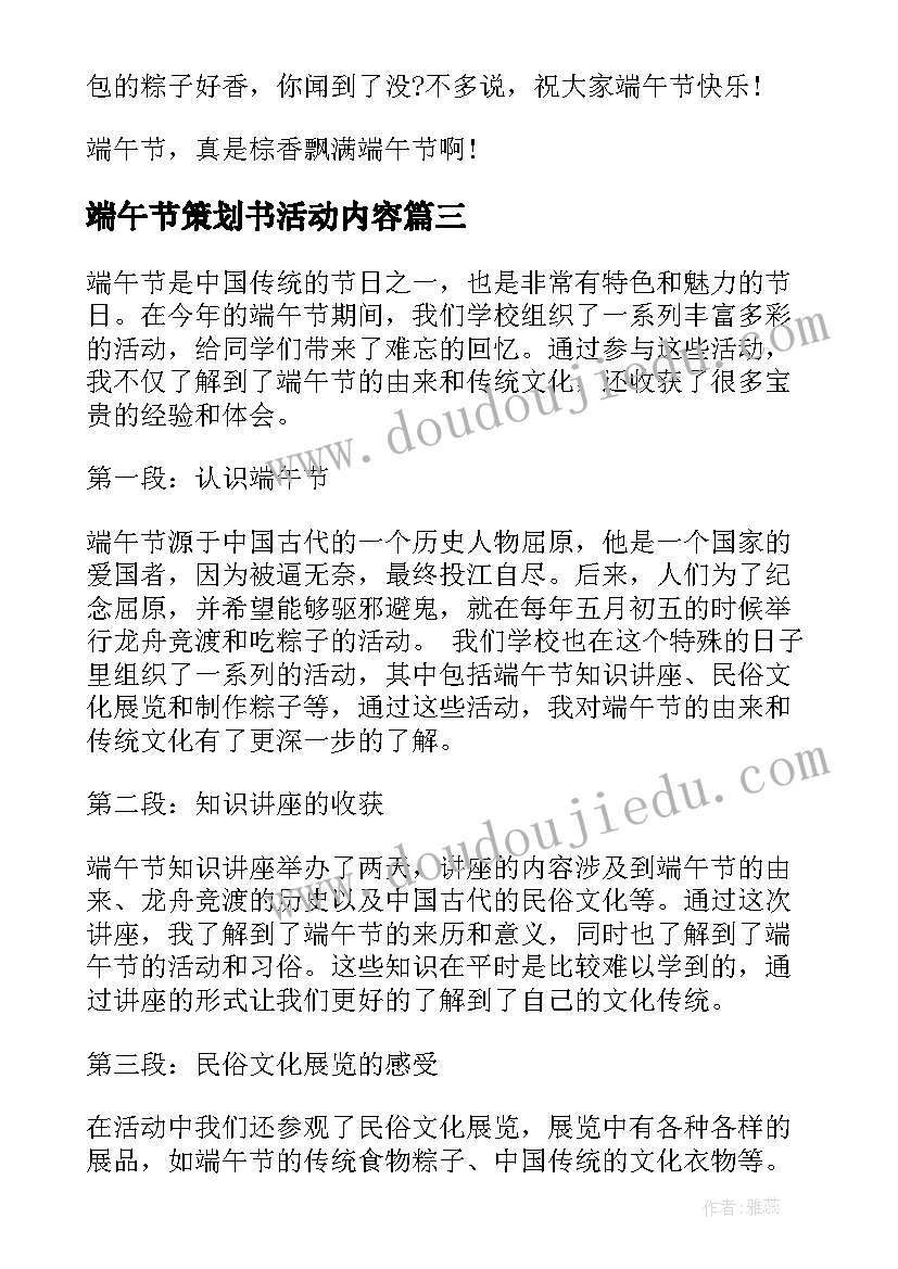 端午节策划书活动内容 端午节明天端午节(通用9篇)