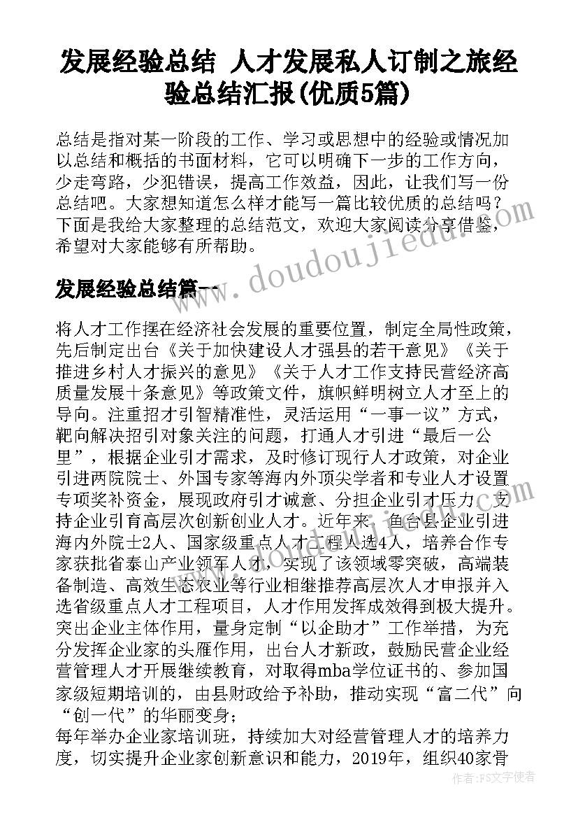 发展经验总结 人才发展私人订制之旅经验总结汇报(优质5篇)