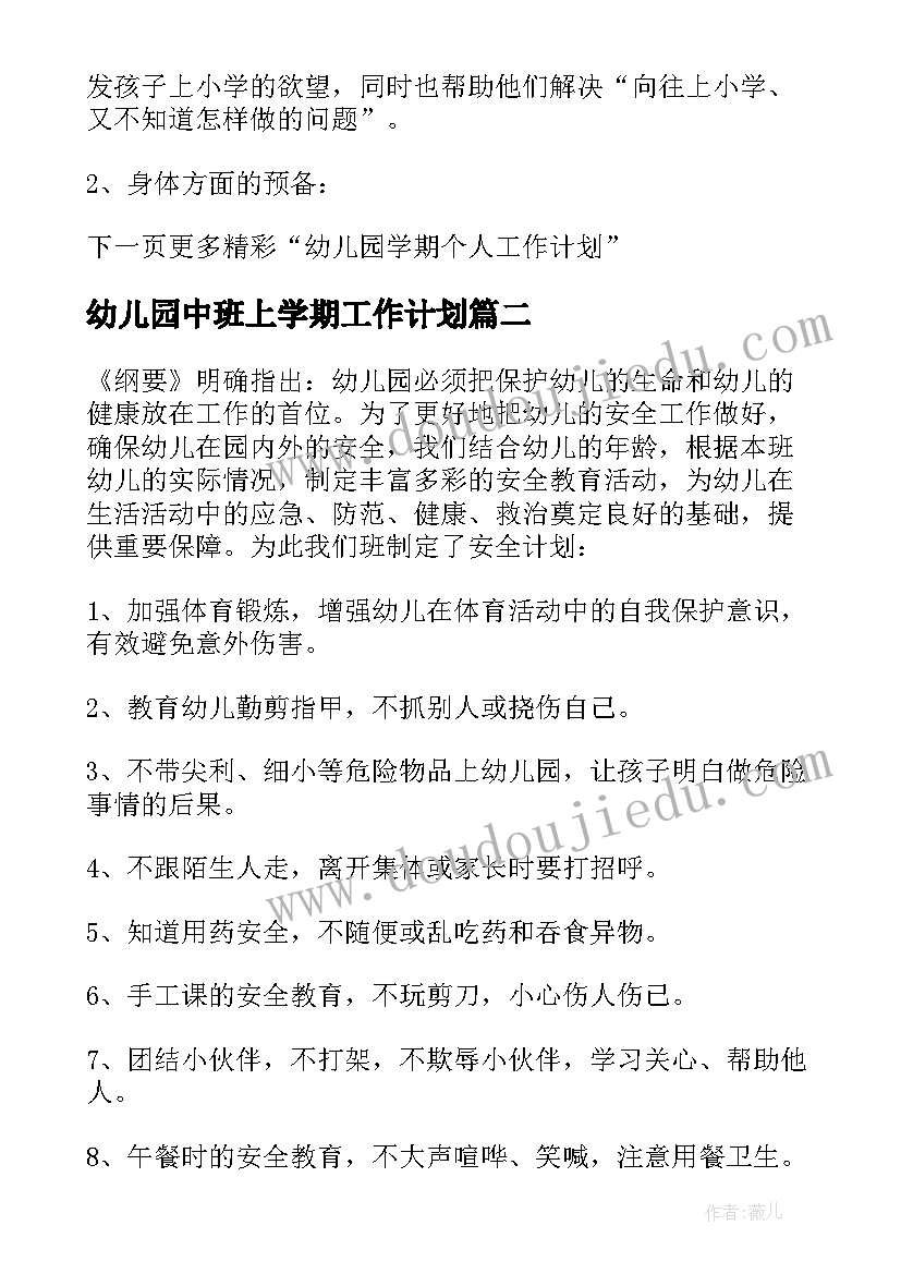 最新幼儿园中班上学期工作计划(汇总5篇)