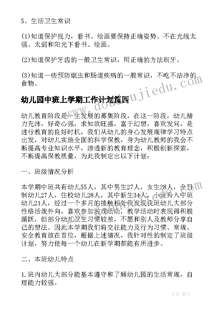 最新幼儿园中班上学期工作计划(汇总5篇)