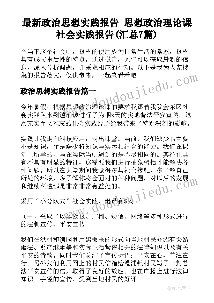 最新政治思想实践报告 思想政治理论课社会实践报告(汇总7篇)