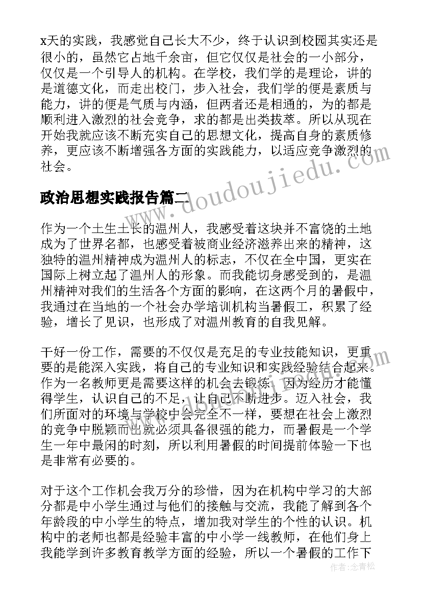 最新政治思想实践报告 思想政治理论课社会实践报告(汇总7篇)