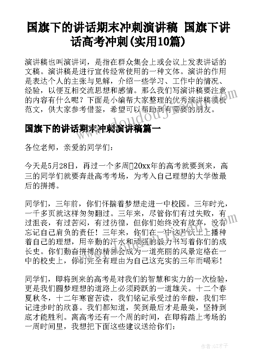 国旗下的讲话期末冲刺演讲稿 国旗下讲话高考冲刺(实用10篇)