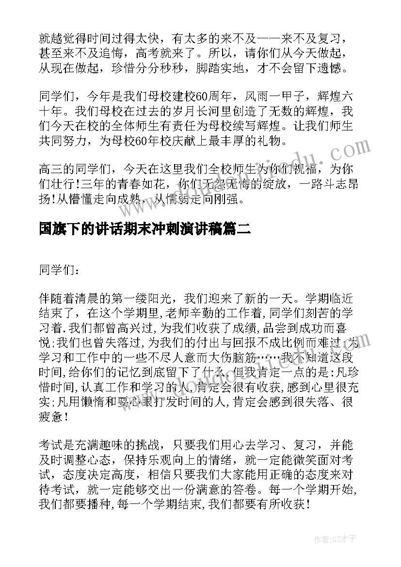 国旗下的讲话期末冲刺演讲稿 国旗下讲话高考冲刺(实用10篇)