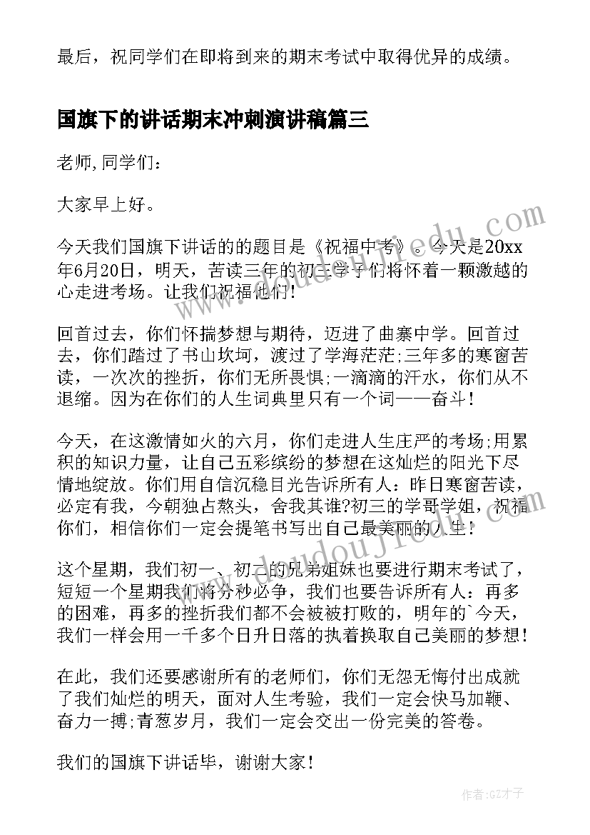 国旗下的讲话期末冲刺演讲稿 国旗下讲话高考冲刺(实用10篇)